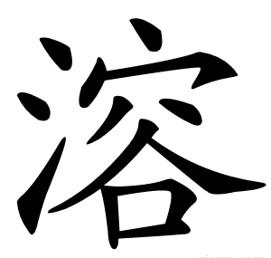 溶